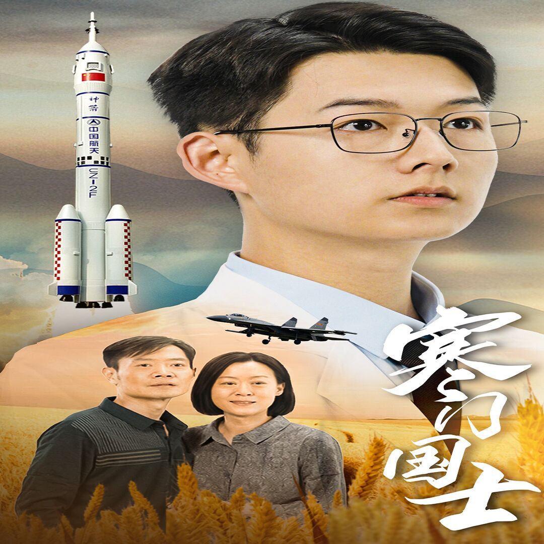 寒门国士 第03集