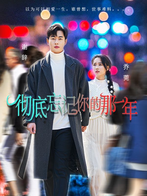 彻底忘记你的那一年 第9集