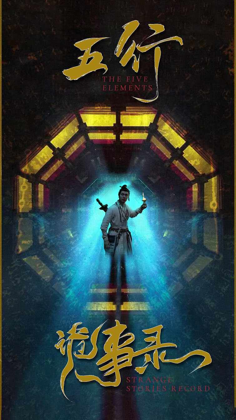 五行诡事录第 第21-40集