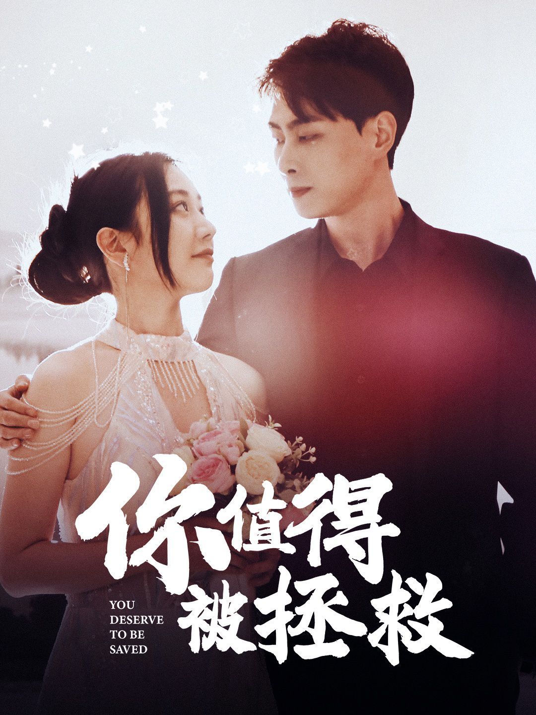 你值得被拯救 第02集