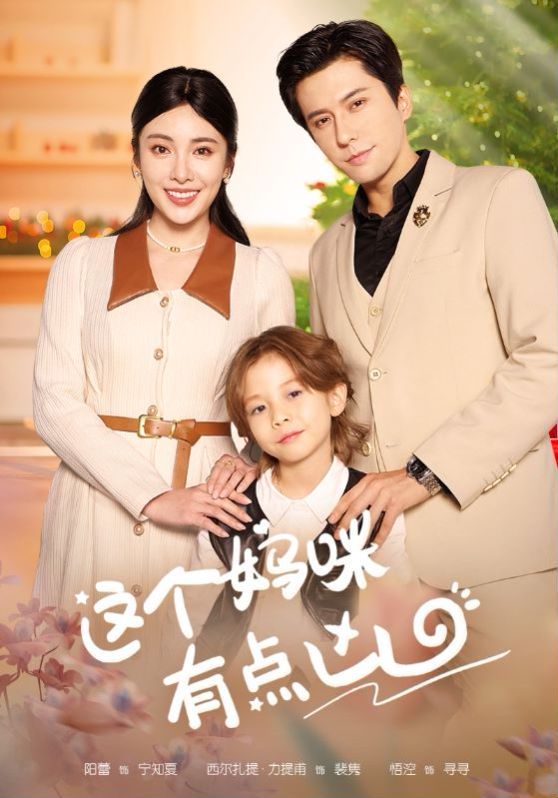 这个妈咪有点凶 第03集