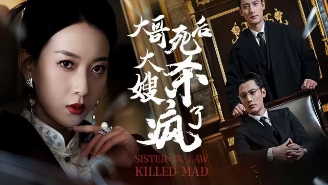 大哥死后，大嫂杀疯了 第21-40集