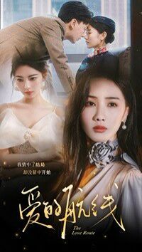 爱的航线 全集完结(大结局)