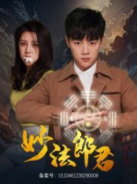 妙法郎君 第02集