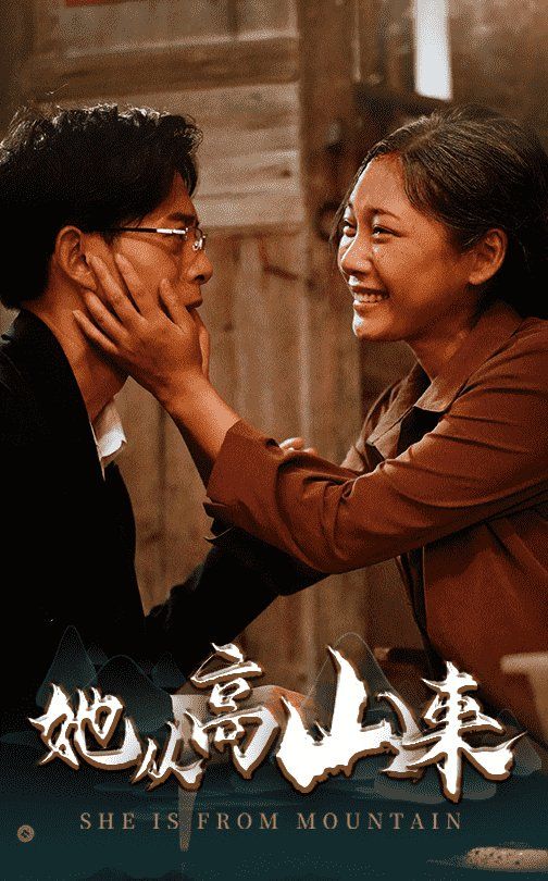 她从高山来 第4集
