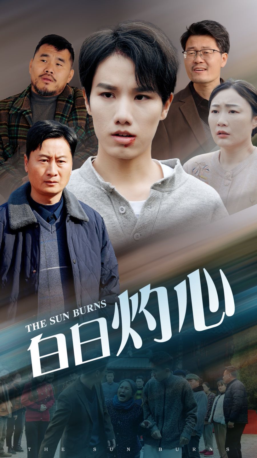 白日灼心 第9集