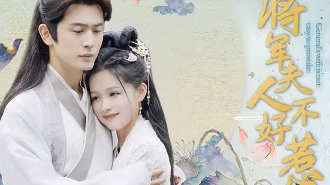 将军夫人不好惹 第07集