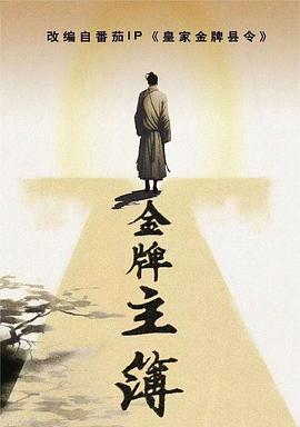 金牌主簿 第1集