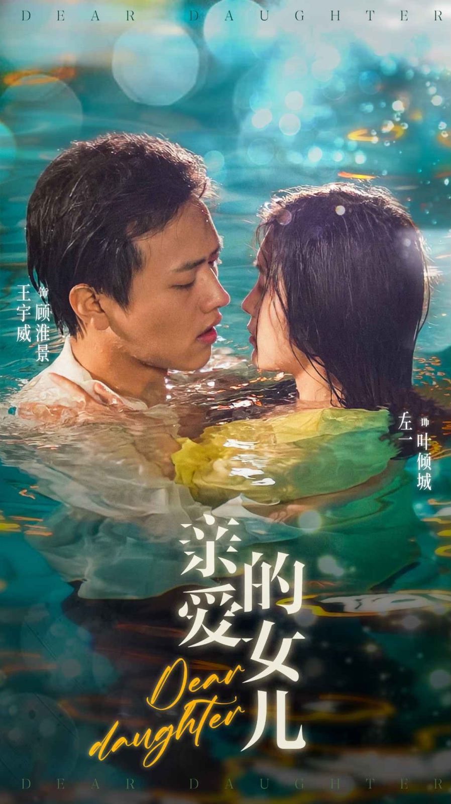 亲爱的女儿 第15集