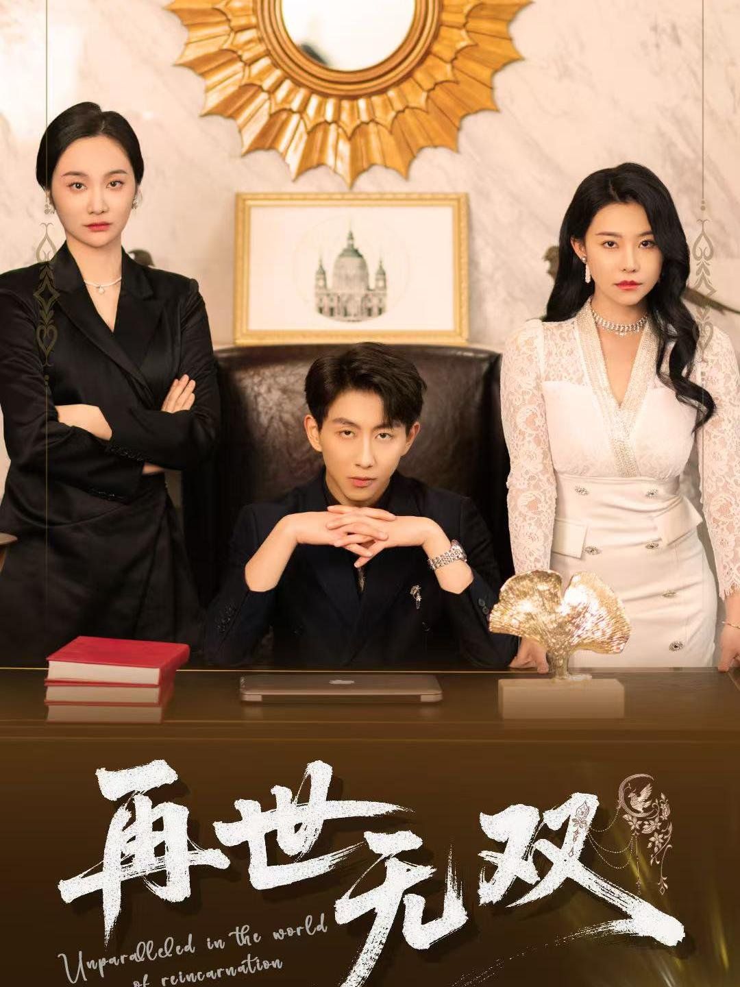 再世无双 全集完结(大结局)