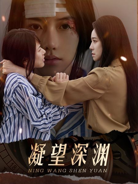 凝望深渊 第23集