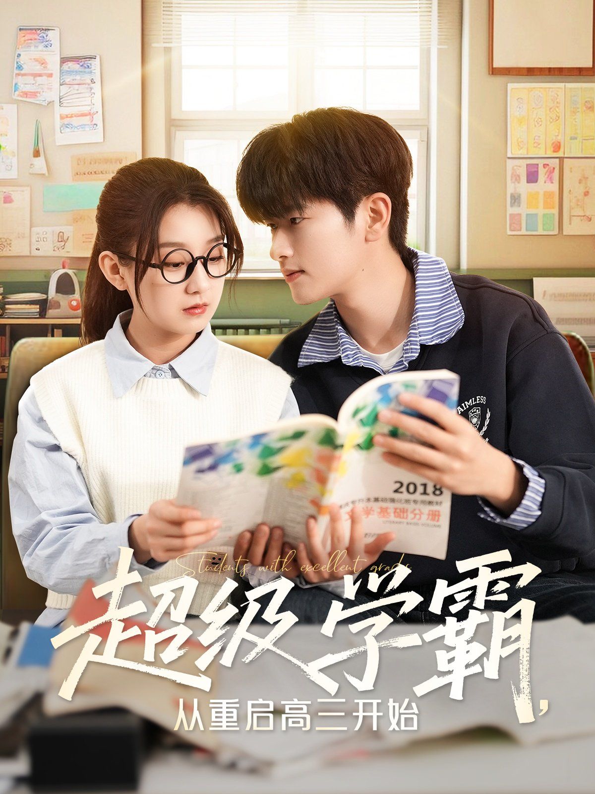 超级学霸从重启高三开始 第1-40集