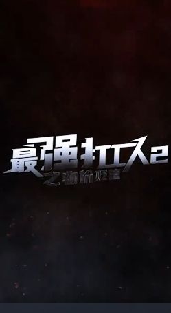 最强打工人2之物价贬值 第21-40集