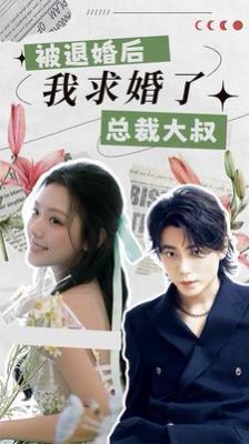 被退婚后，我求婚了总裁大叔！ 第02集