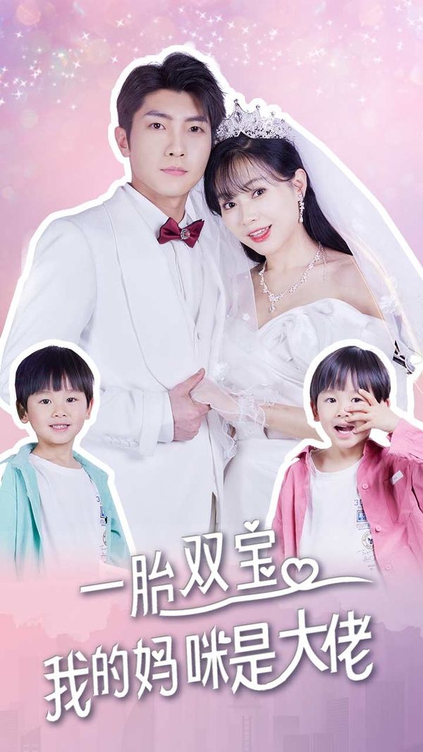 一胎双宝，我的妈咪是大佬 第41-60集