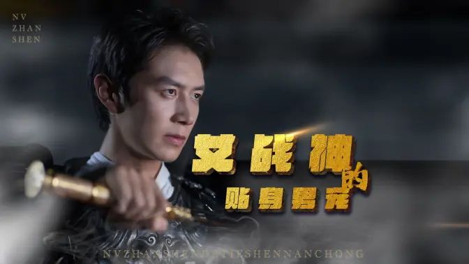 女战神的贴身男宠 第21-40集