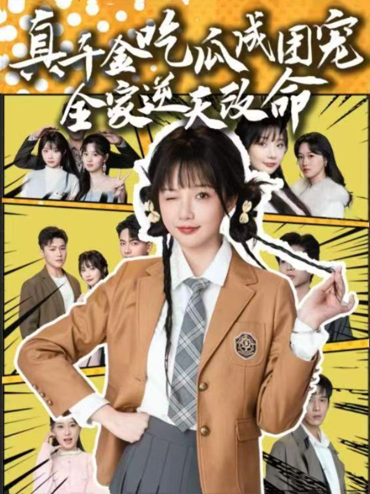 真千金吃瓜成团宠全家逆天改命 第31-60集