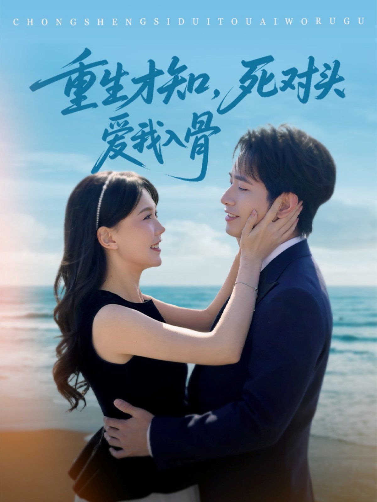 重生才知死对头爱我入骨 第41-81集完结(大结局)