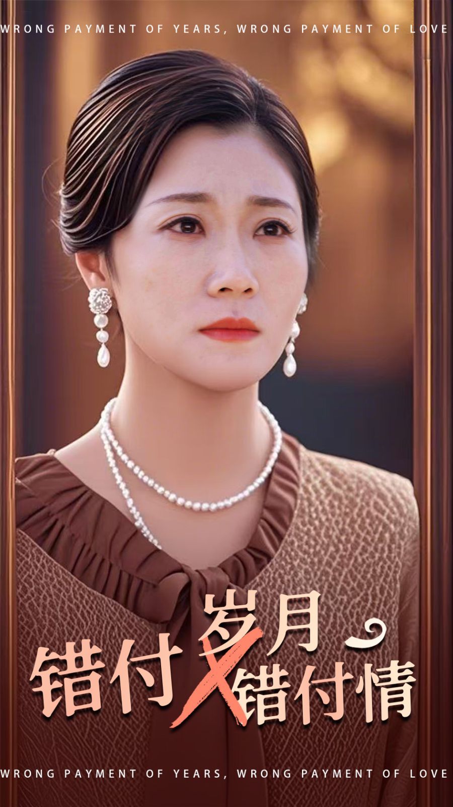 错付岁月错付情 第3集