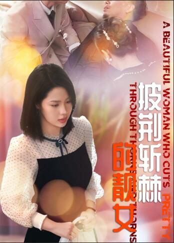 披荆斩棘的靓女 第03集