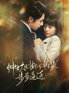 绅士大佬撕下伪装步步逼近 第03集