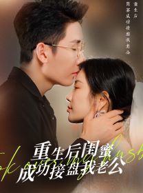 重生之后闺蜜成功接盘我老公 第02集