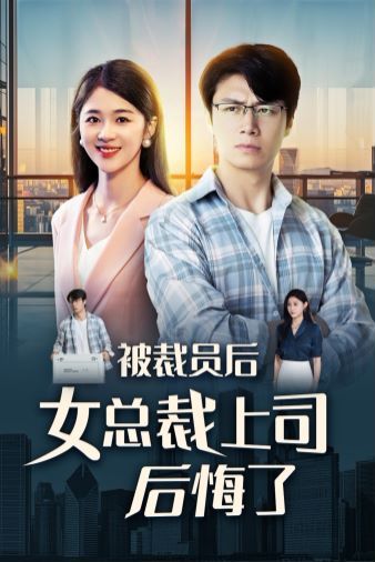被裁员后女总裁上司后悔了 第03集