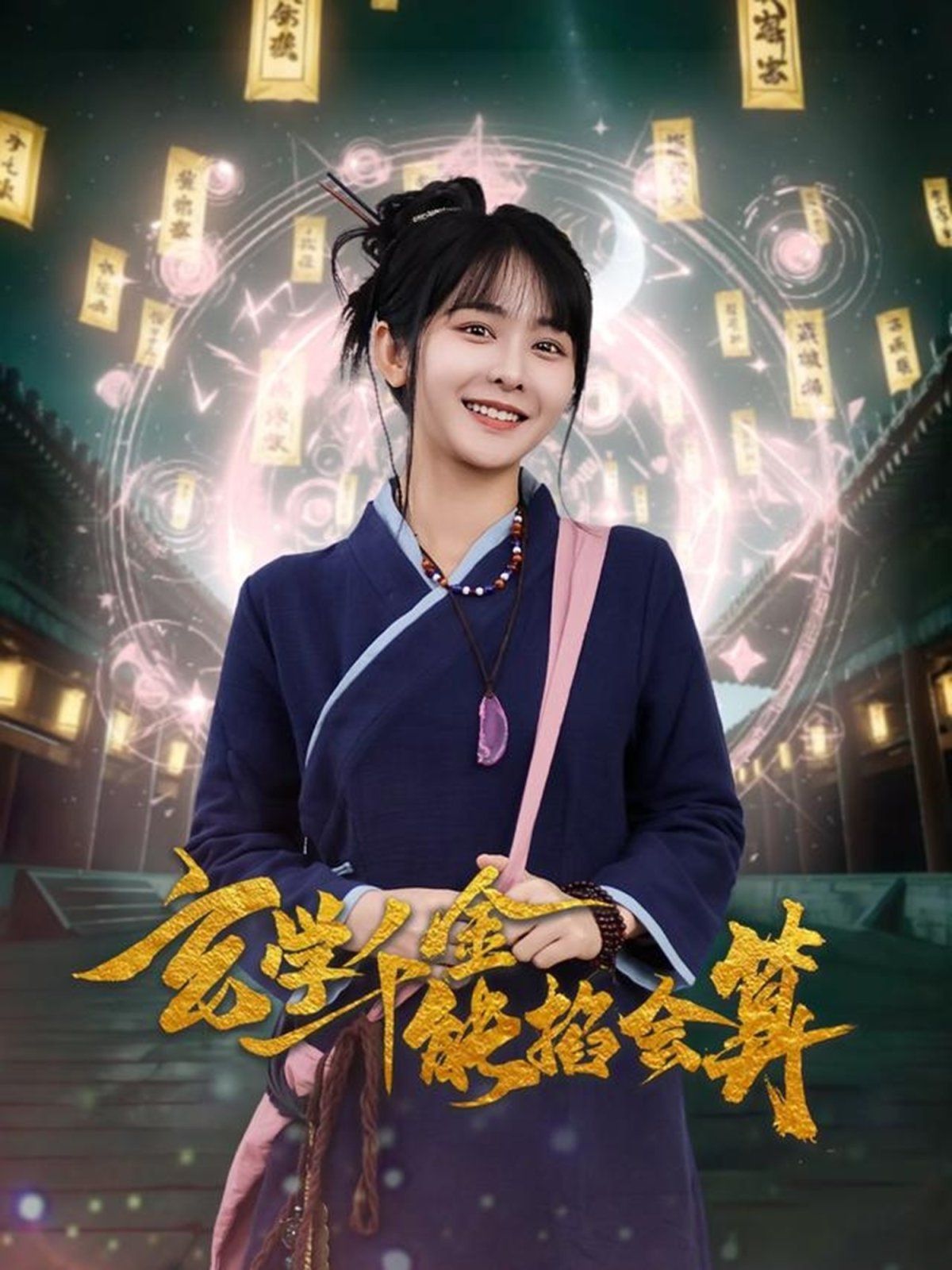 玄学千金能掐会算 第2集