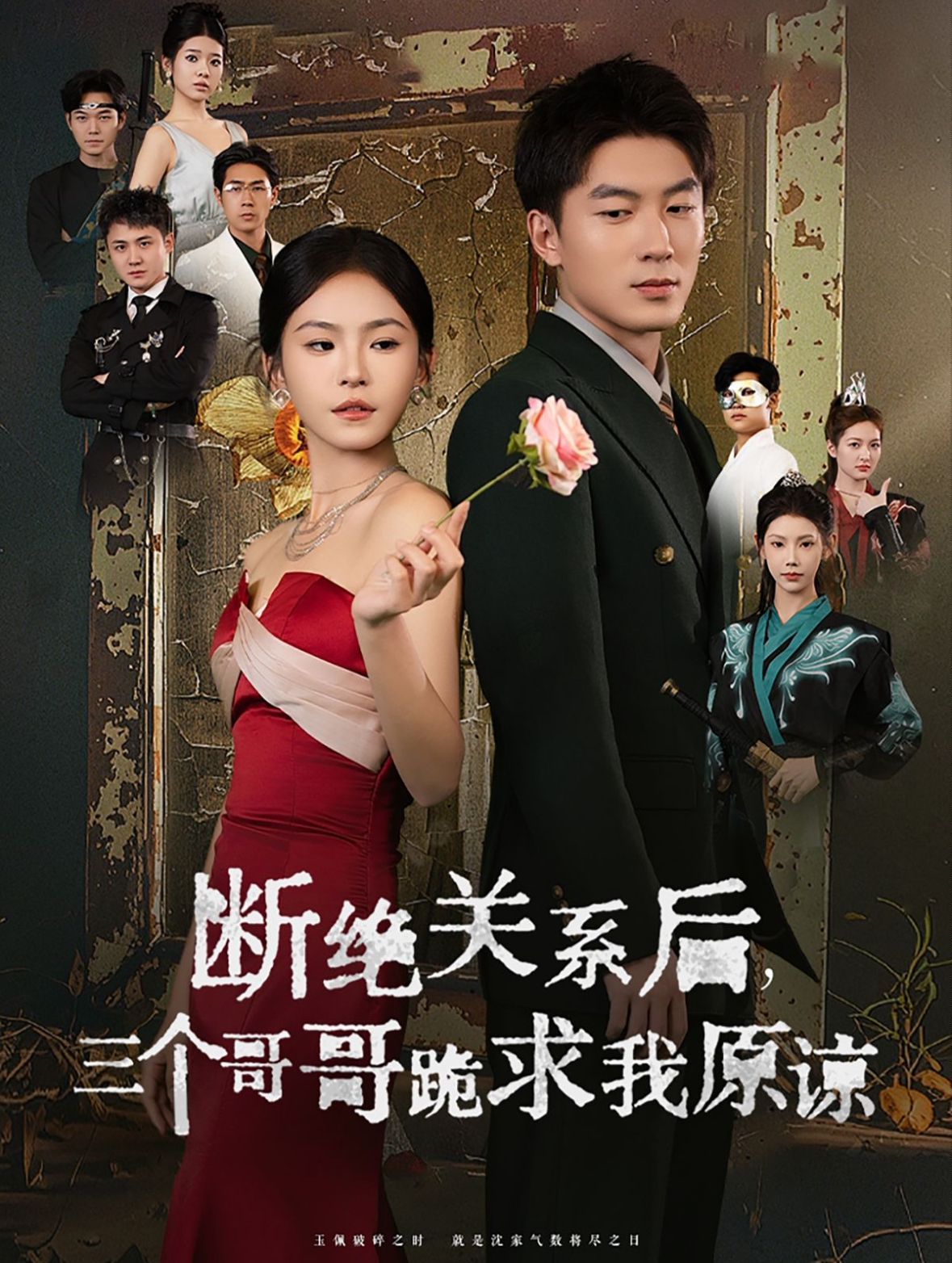 断绝关系后三个哥哥跪求我原谅 第03集