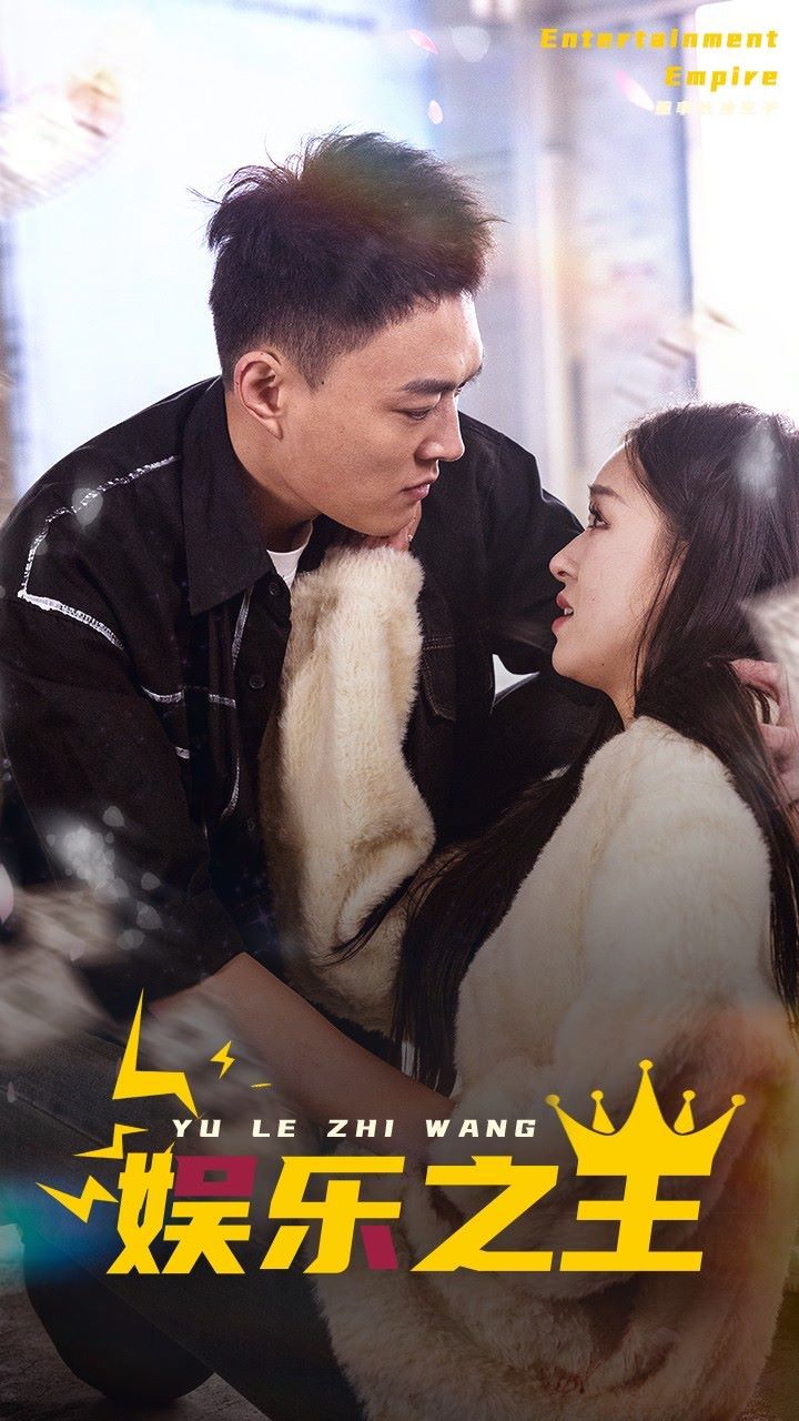 娱乐之王 第21-40集