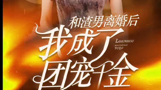 和渣男离婚后我成了团宠千金 第04集