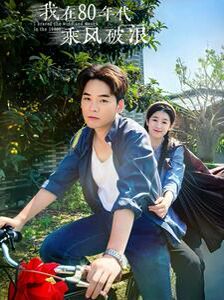 我在80年代乘风破浪 第02集