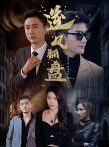 新：逆风翻盘 第2集