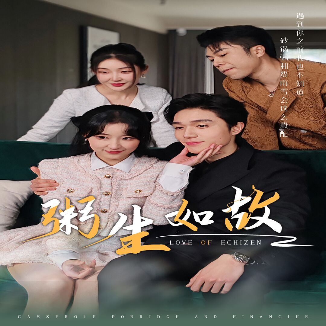 粥生如故 第04集