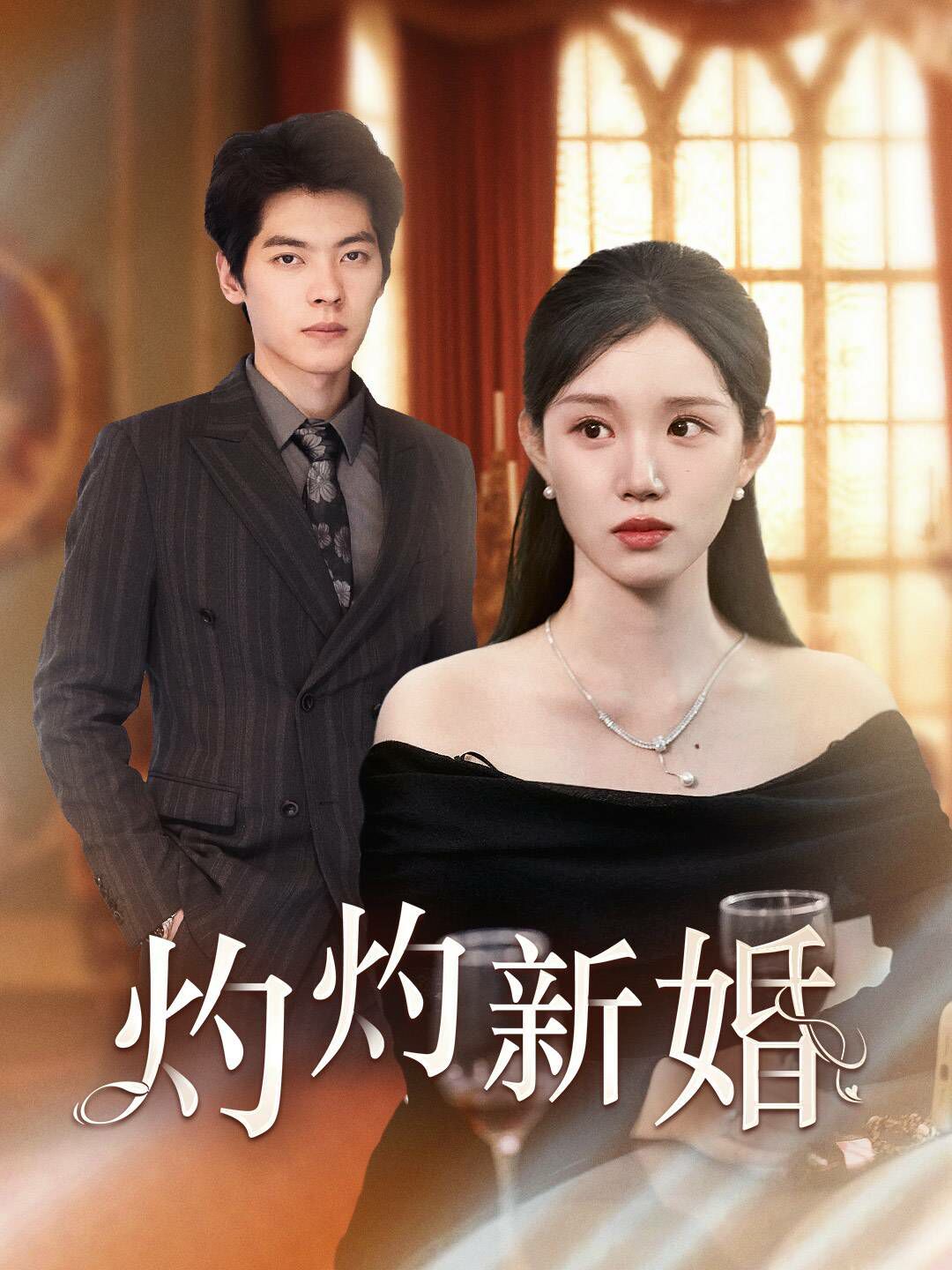 灼灼新婚 第02集