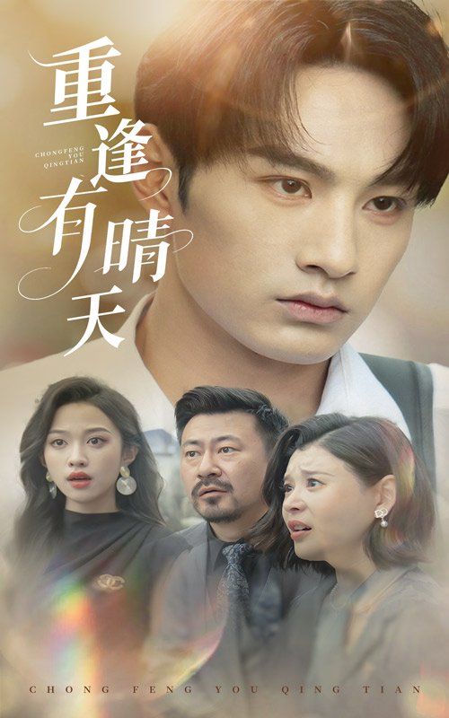 重逢有晴天 第1-30集