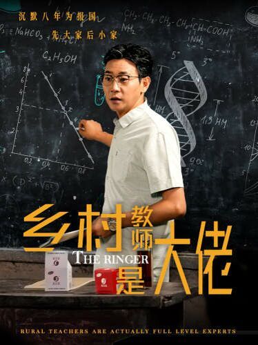 乡村教师是大佬 第03集