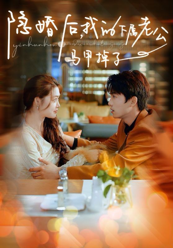 隐婚后，我的下属老公掉马甲了 第21-40集