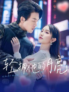 轻拥他的月亮 第9集
