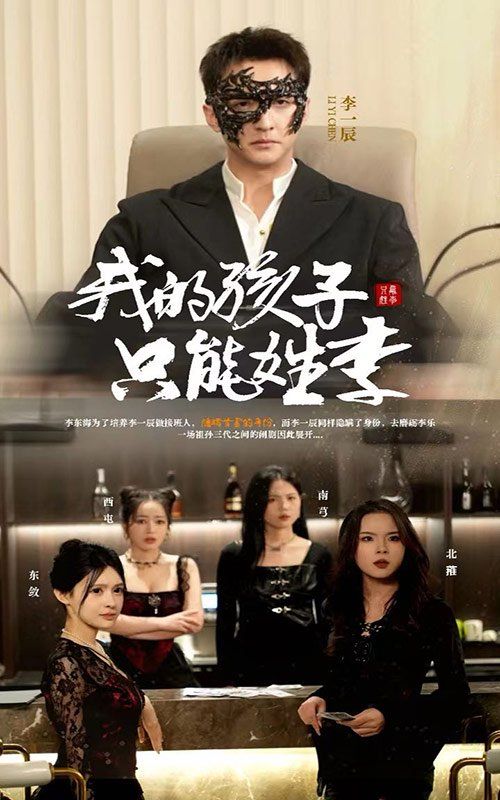 我的孩子只能姓李 第41-50集完结(大结局)