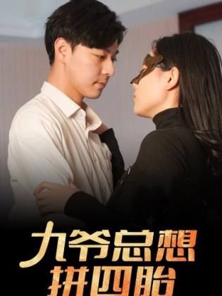 九爷总想拼四胎 第101集(大结局)