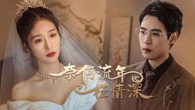 奈何流年枉情深 第31-60集