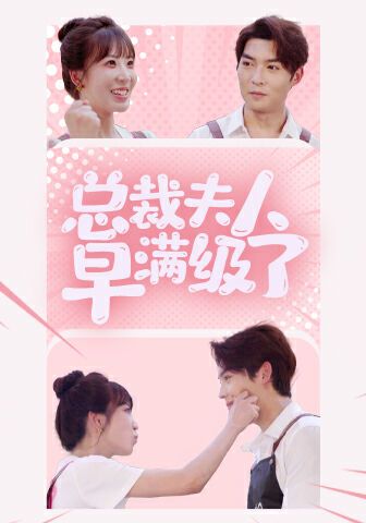 总裁夫人早满级了 全集完结(大结局)