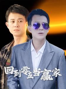 回到零五当赢家 第101集