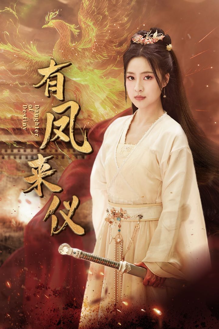 有凤来仪(凤策天下) 第41-60集