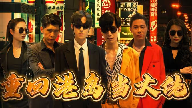 重回港岛当大佬 第41-80集完结(大结局)