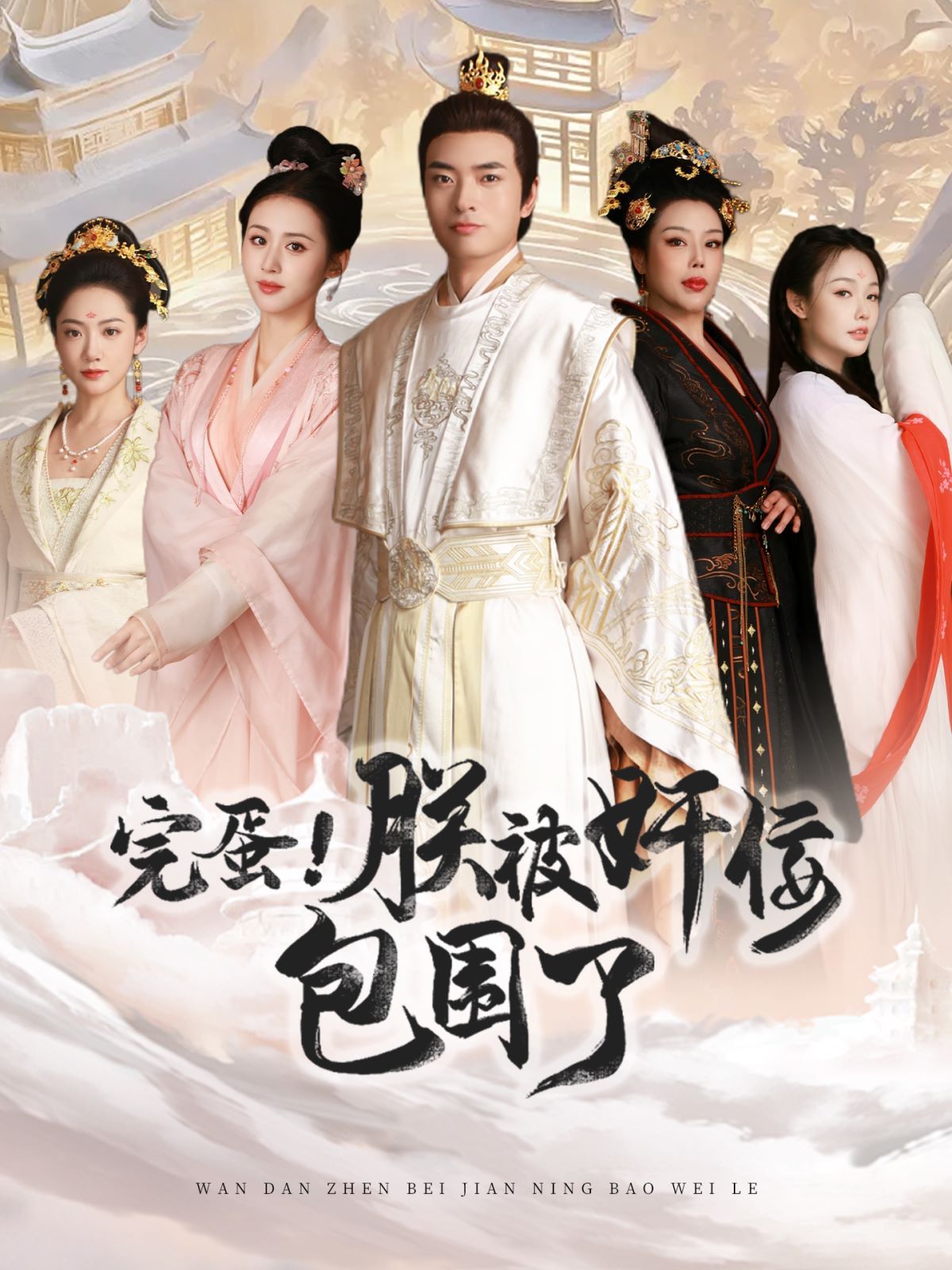 完蛋！朕被奸佞包围了 第02集