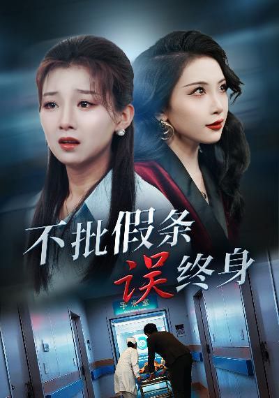 不批假条误终身 全集完结(大结局)