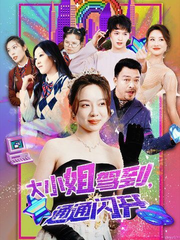 大小姐驾到，通通闪开 第01集