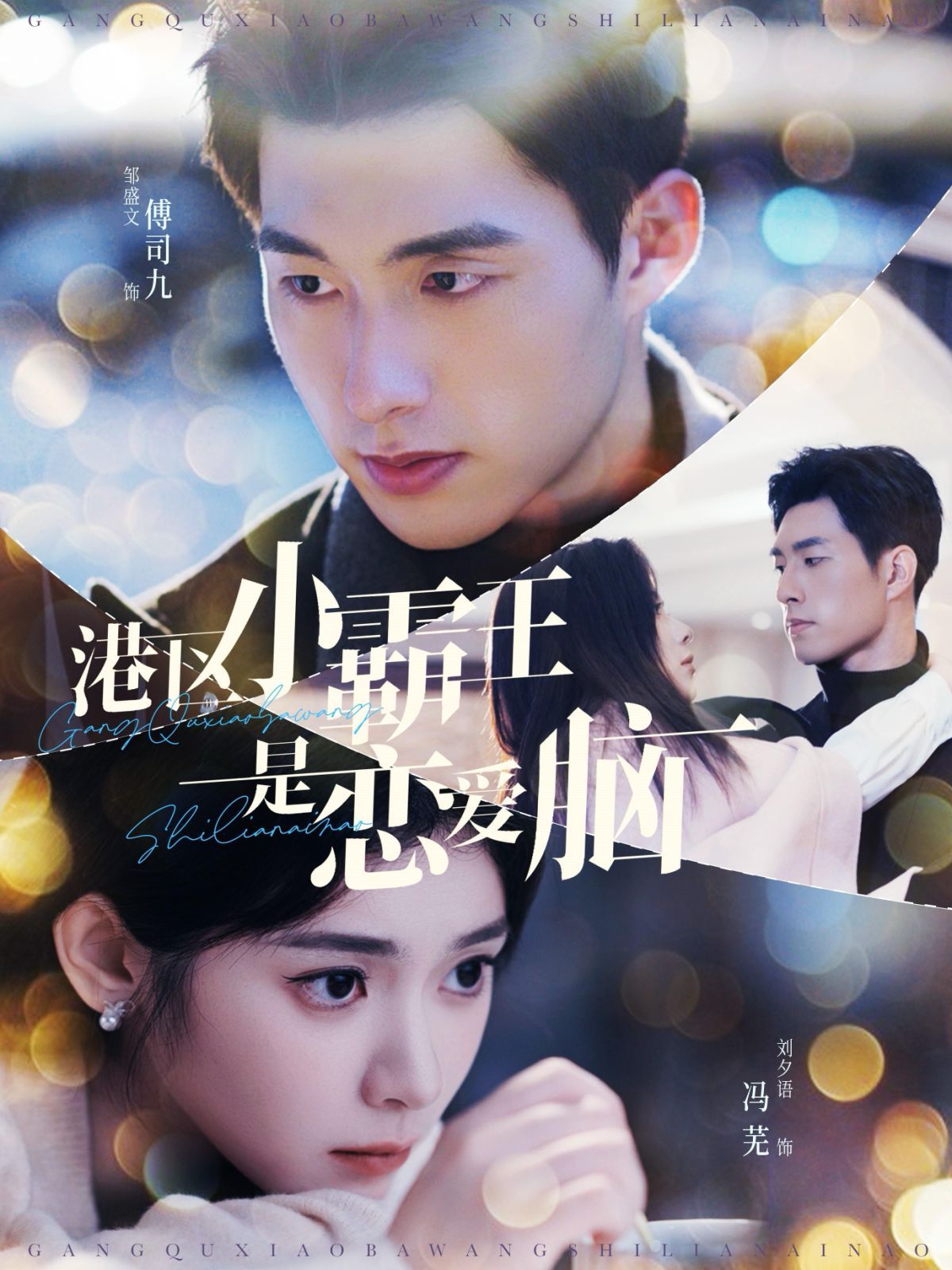 港区小霸王是恋爱脑 第02集